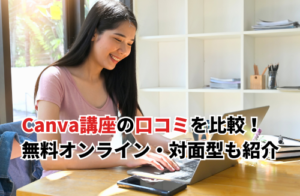 【2026】Canva講座の口コミをおすすめ12選で比較！無料オンライン・対面デザインスクールも紹介