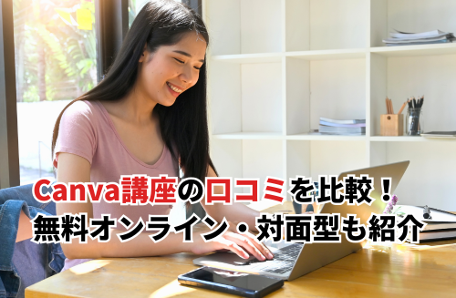 【2026】Canva講座の口コミをおすすめ12選で比較！無料オンライン・対面デザインスクールも紹介