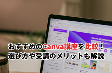 【2026】Canvaが学べるおすすめの講座14選を徹底比較！選び方のコツや受講のメリットも解説