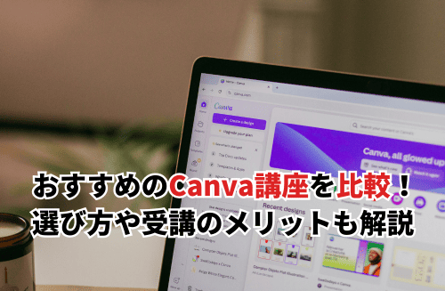 【2026】Canvaが学べるおすすめの講座14選を徹底比較！選び方のコツや受講のメリットも解説