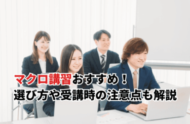 【2026】マクロ講習おすすめ6選！失敗しない選び方や受講時の注意点も解説