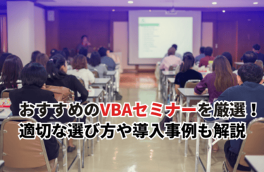【2026】VBAセミナーおすすめ9選！自社に最適な選び方や企業の改善事例も解説