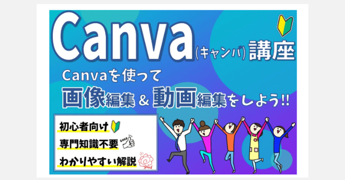 Canva(キャンバ)講座