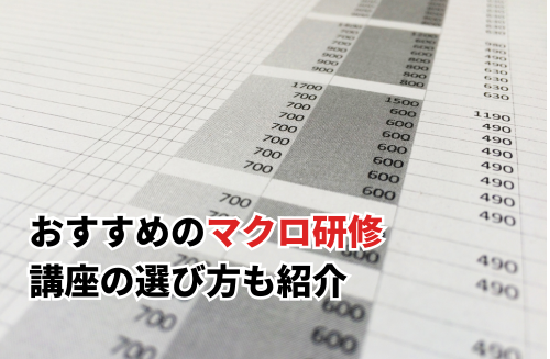 おすすめのマクロ研修！講座の選び方も紹介