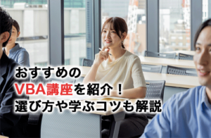 おすすめのVBA講座9選！選び方や効率的に学ぶコツを解説