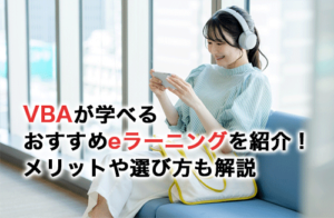 VBAが学べるおすすめeラーニング6選！eラーニングのメリットや選び方も解説！