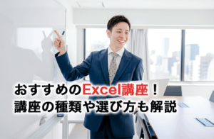 Excel講座おすすめ10選！講座の種類・選び方・メリットも解説！