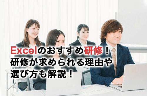 Excelのおすすめ研修12選！研修が求められる理由や選び方も解説！