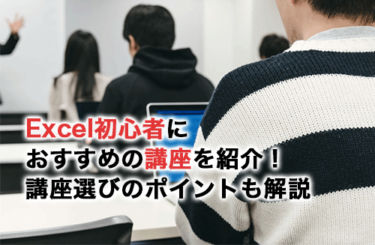 Excel初心者におすすめの講座7選！講座選びで意識するポイントも解説