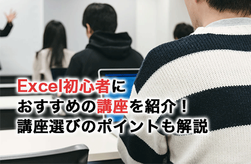 Excel初心者におすすめの講座7選！講座選びで意識するポイントも解説