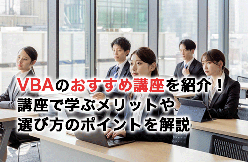 VBAのおすすめ講座12選！講座で学ぶメリットや選び方のポイントを解説