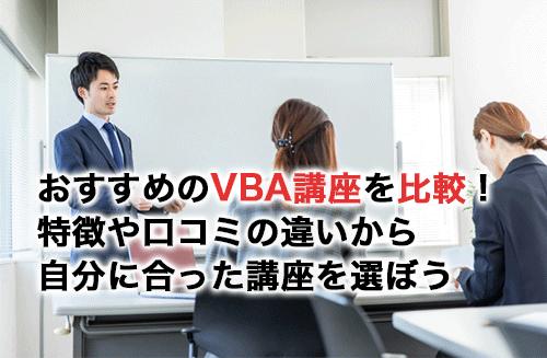 おすすめのVBA講座12選を比較！特徴や口コミの違いから自分に合った講座を選ぼう