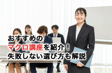 【2026】おすすめのマクロ講座9選を会場・オンライン問わず紹介！失敗しない選び方も解説