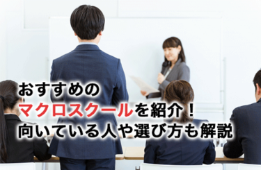 おすすめのマクロスクール12選！スクールがおすすめな人の特徴や選び方も解説