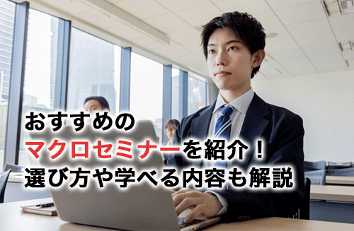 マクロセミナーおすすめ9選！VBAも学べる実践的なセミナーを厳選して紹介