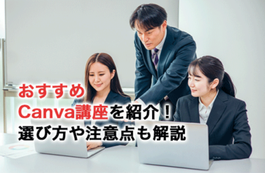 おすすめのCanva講座14選！パソコン教室やデザインスクールから紹介