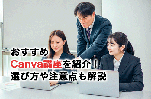 おすすめのCanva講座14選！パソコン教室やデザインスクールから紹介