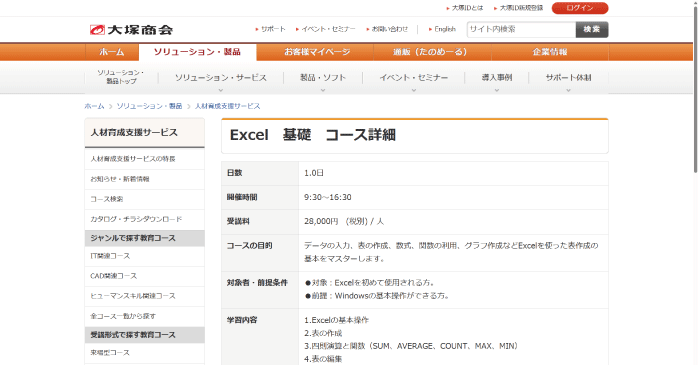 大塚商会「Excel 基礎」