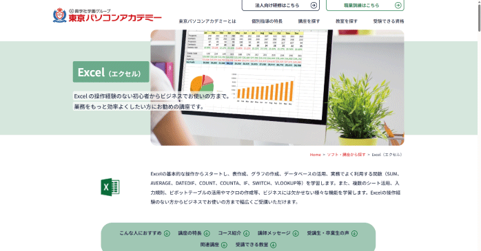 東京パソコンアカデミー「Excel(エクセル)」