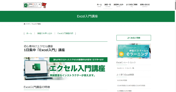 神田ITスクール「1日集中「Excel入門」講座」