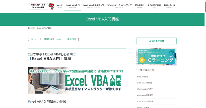 神田ITスクール「Excel VBA入門」
