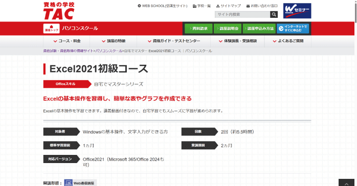 資格の学校TAC「Excel2021初級コース」