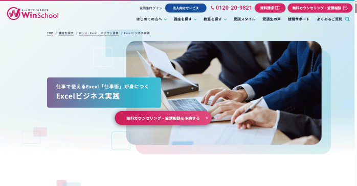 Winスクール「Excelビジネス実践」