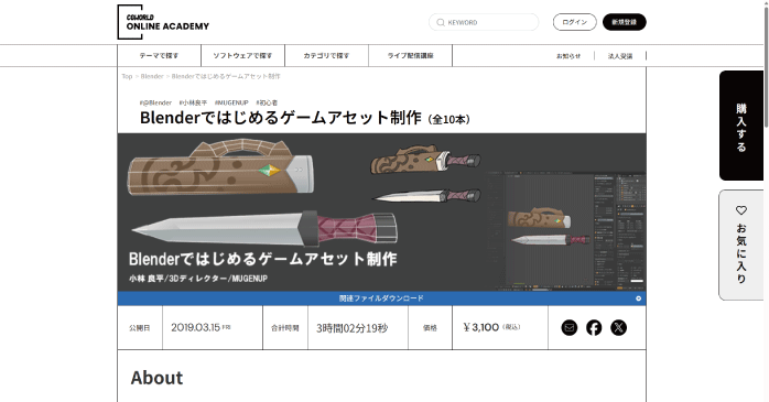 CGWORLD ONLINE ACADEMY「Blenderではじめるゲームアセット制作」