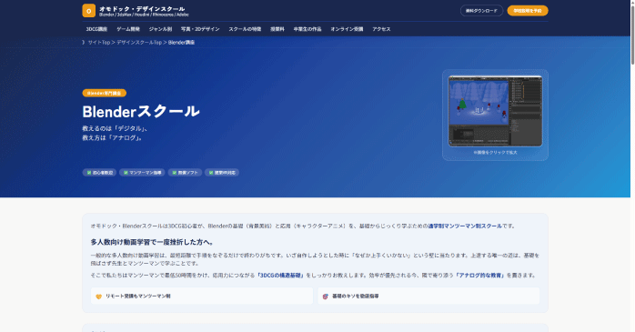 オモドック・デザインスクール「Blenderスクール」