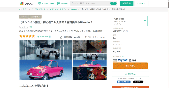 ストアカ「初心者でも大丈夫!絶対出来るBlender!」