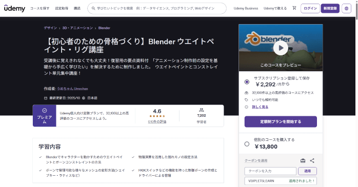 Udemy「Blender ウエイトペイント・リグ講座」