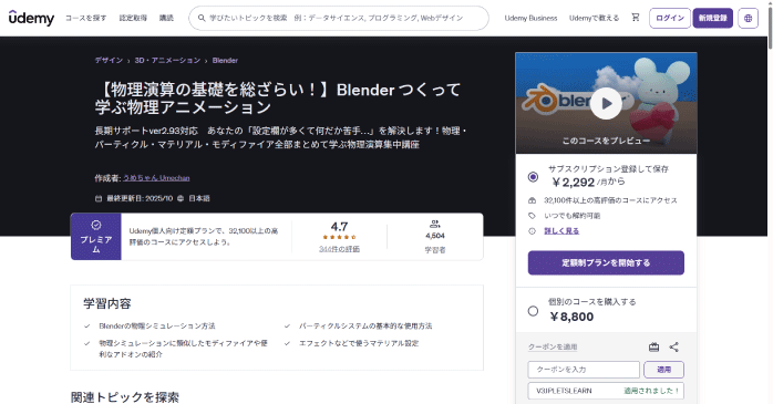 Udemy「Blender つくって学ぶ物理アニメーション」