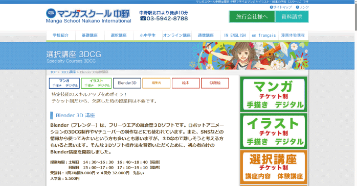 マンガスクール中野「Blender 3D 講座」