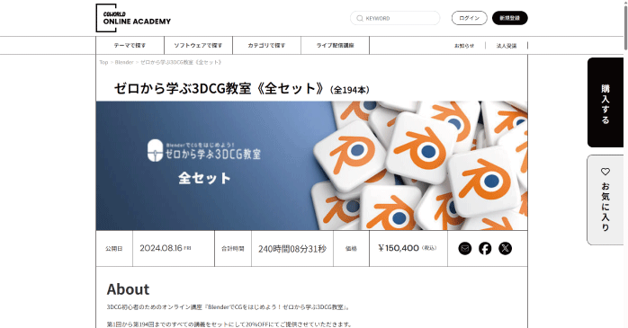 CGWORLD ONLINE ACADEMY「ゼロから学ぶ3DCG教室《全セット》」