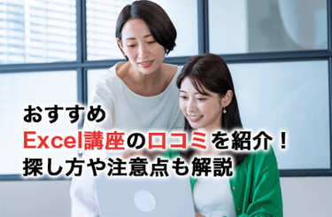 おすすめExcel講座15選の口コミを紹介！探し方や注意点も解説！