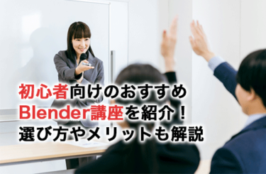 初心者向けBlender講座16選！ストアカやColosoなどから厳選して紹介