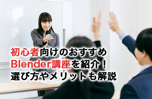 初心者向けBlender講座16選！ストアカやColosoなどから厳選して紹介