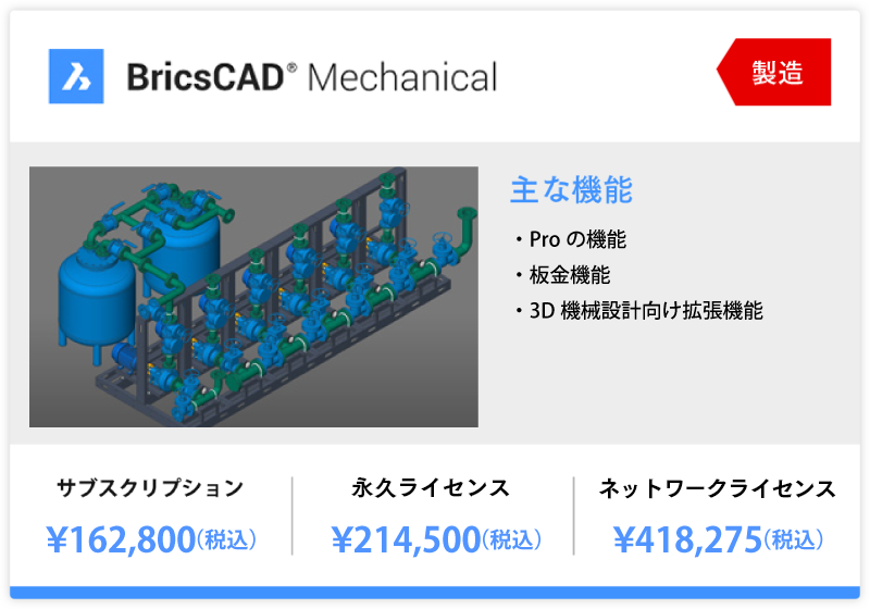 BricsCAD Mechanical 162,800円～