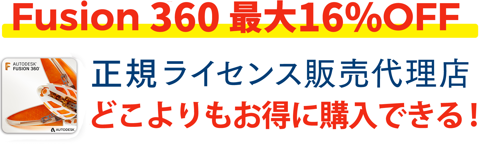 Fusion360全品30%OFF 正規ライセンス販売代理店 購入サイト