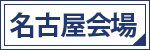 AutoCAD基礎セミナー講習名古屋開催の日程を見る