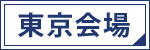 AutoCAD基礎セミナー講習東京開催の日程を見る