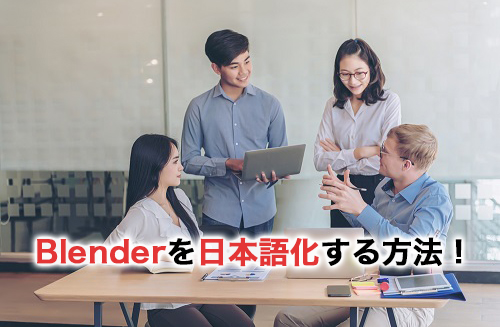 Blenderを日本語化する方法！できない場合の対処方法も