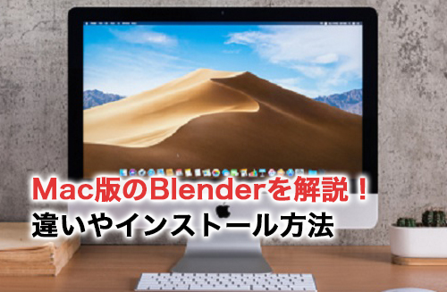 Mac版のBlenderを解説！違いやインストール方法